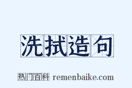 洗拭造句是什么意思的图片